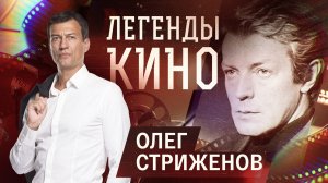 Олег Стриженов