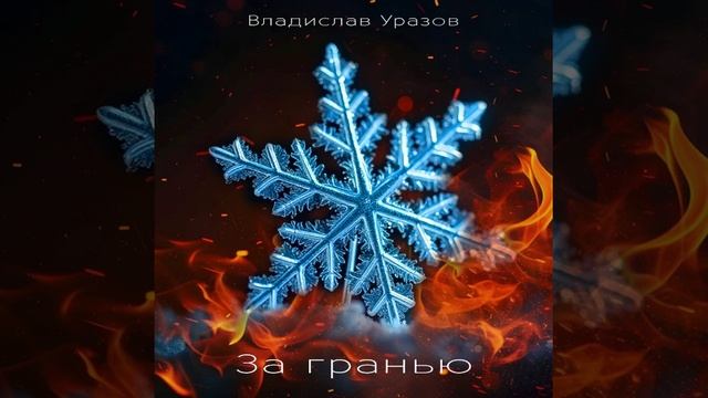 За гранью (remastered)