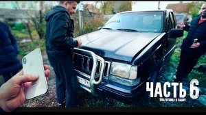 ПОМЕНЯЛ НОвЫЙ IPHONE XS на ДЖИП.6 часть