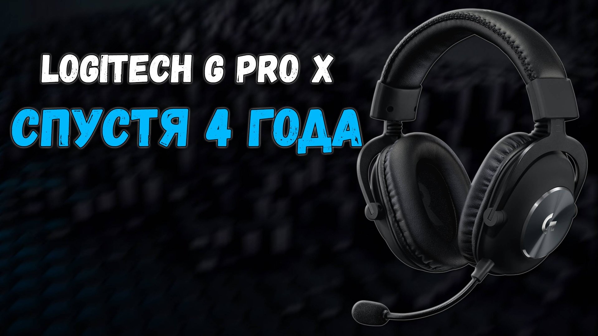 Актуален Logitech G Pro X в 2025? Обзор спустя 4 года смотреть онлайн