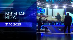 Большая игра. Часть 2. Выпуск от 31.10.2025