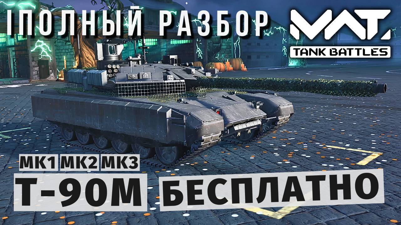 MWT TANK BATTLES | ПОЛНЫЙ РАЗБОР | T-90M смотреть онлайн