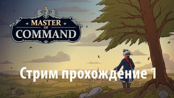 Master of Command Акт 1 Ливония часть 1 Российская Империя