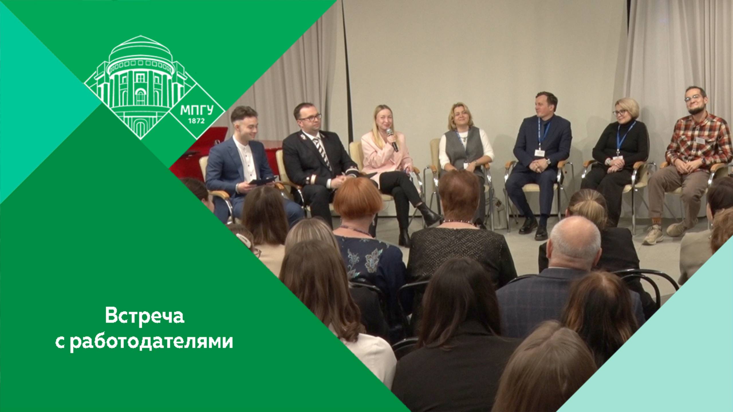 Тематическая встреча с работодателями и выпускниками «Узнай о будущей работе уже сегодня!» в МПГУ смотреть онлайн