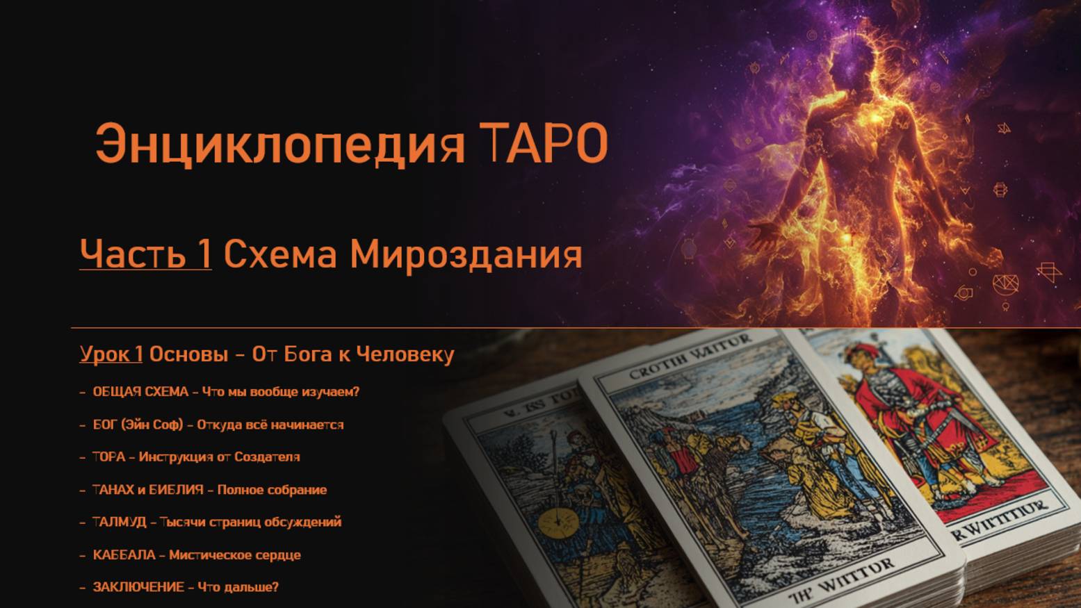 Наука Таро. Часть 1. Схема Мироздания. Урок 1. Основы - от Бога к Человеку