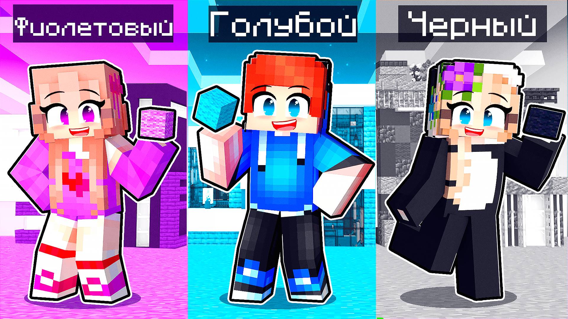 Испытание на Постройку Одного ЦВЕТА с БЕЗУМНЫМИ ФАНАТКАМИ в Майнкрафт! смотреть онлайн