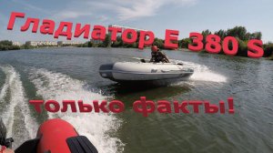 Гладиатор Е 380 S с 9.8 л.с., только факты!