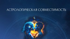 Вебинар «Астрологическая совместимость»
