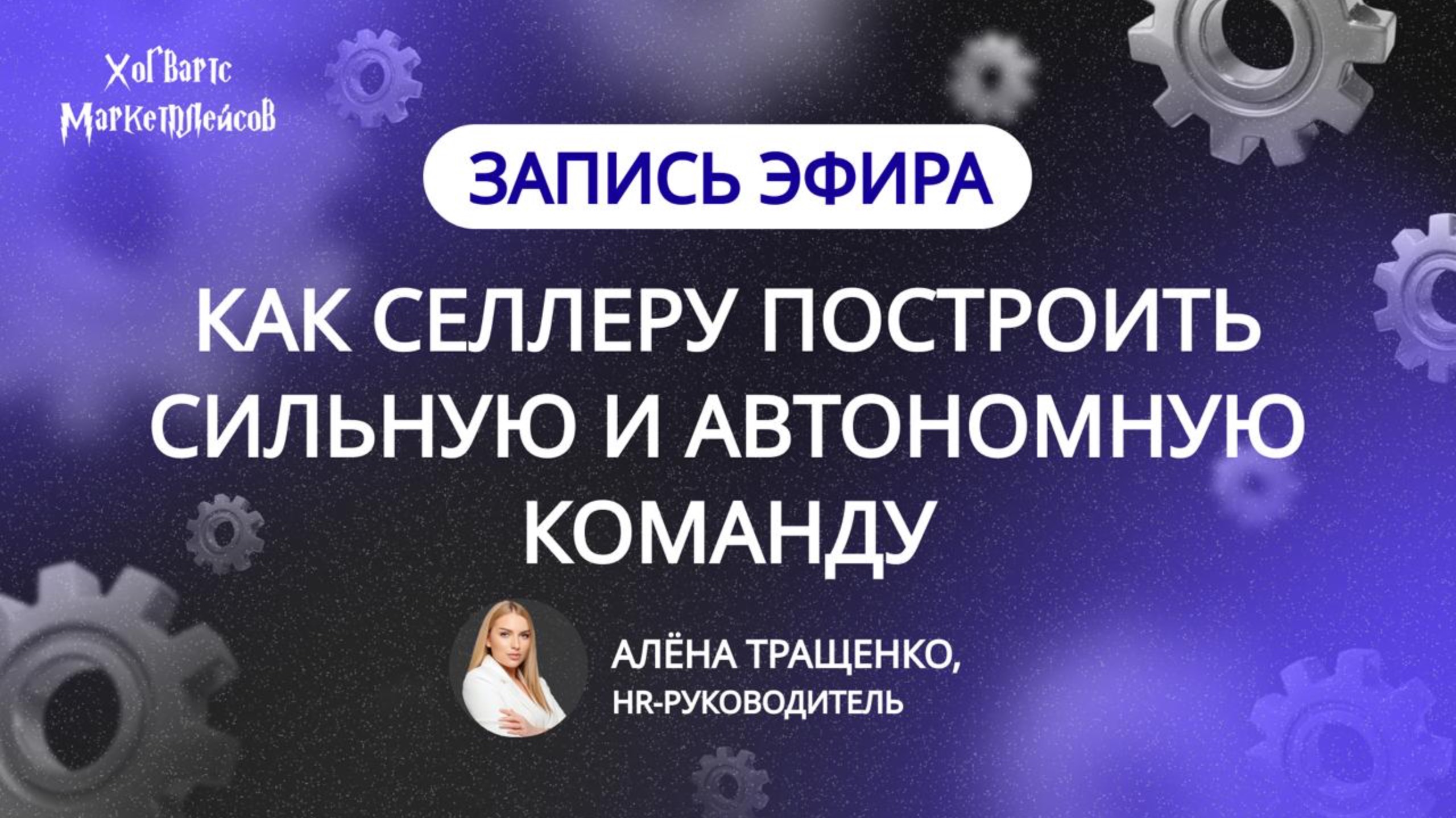 ЗАПИСЬ ЭФИРА: «Как селлеру построить сильную и автономную команду?» от 25.09 |Алена Тращенко