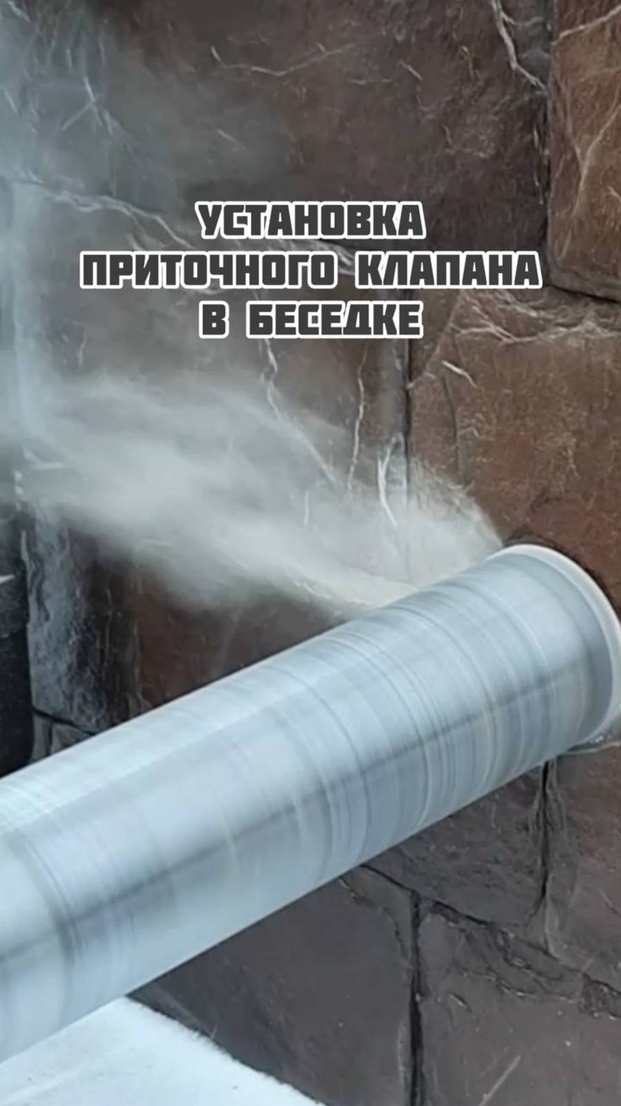 Установка приточного клапана в беседке. смотреть онлайн