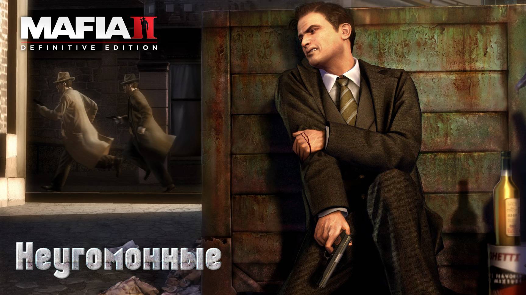 Mafia 2. Часть 08. Неугомонные смотреть онлайн