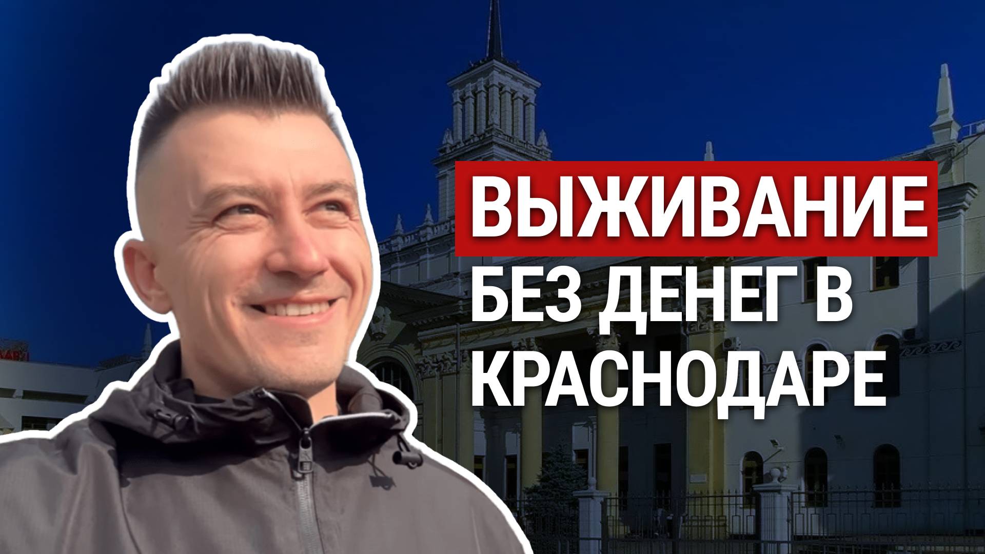 Я уехал в Краснодар без денег, чтобы проверить, на что я способен