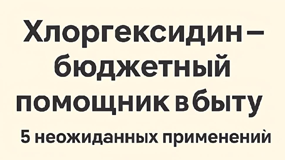 ПОЛЕЗНЫЕ СВОЙСТВА ХЛОРГЕКСИДИНА В БЫТУ смотреть онлайн