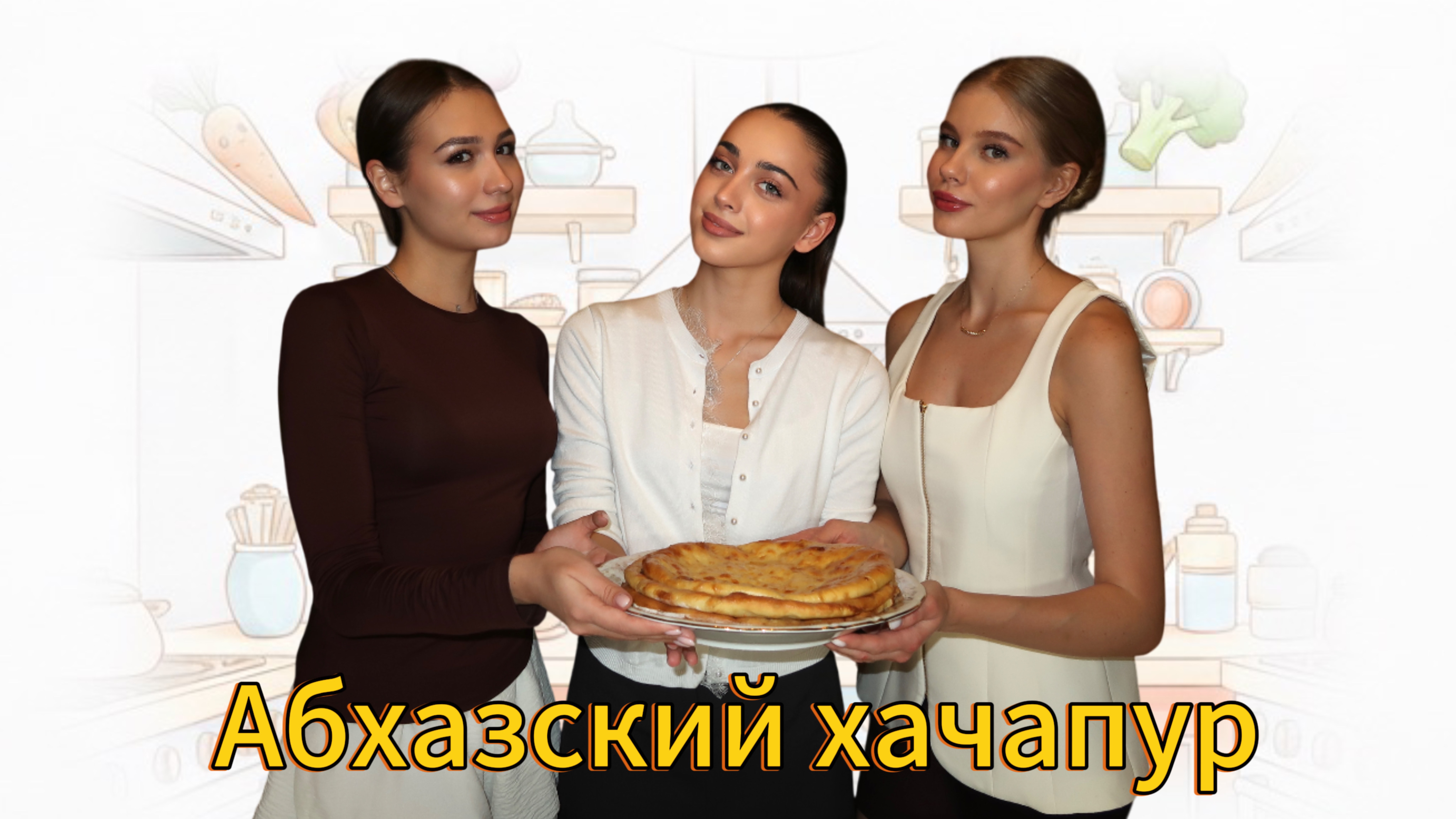 Секреты приготовления абхазского хачапура от певицы Перцхелия Валерии смотреть онлайн