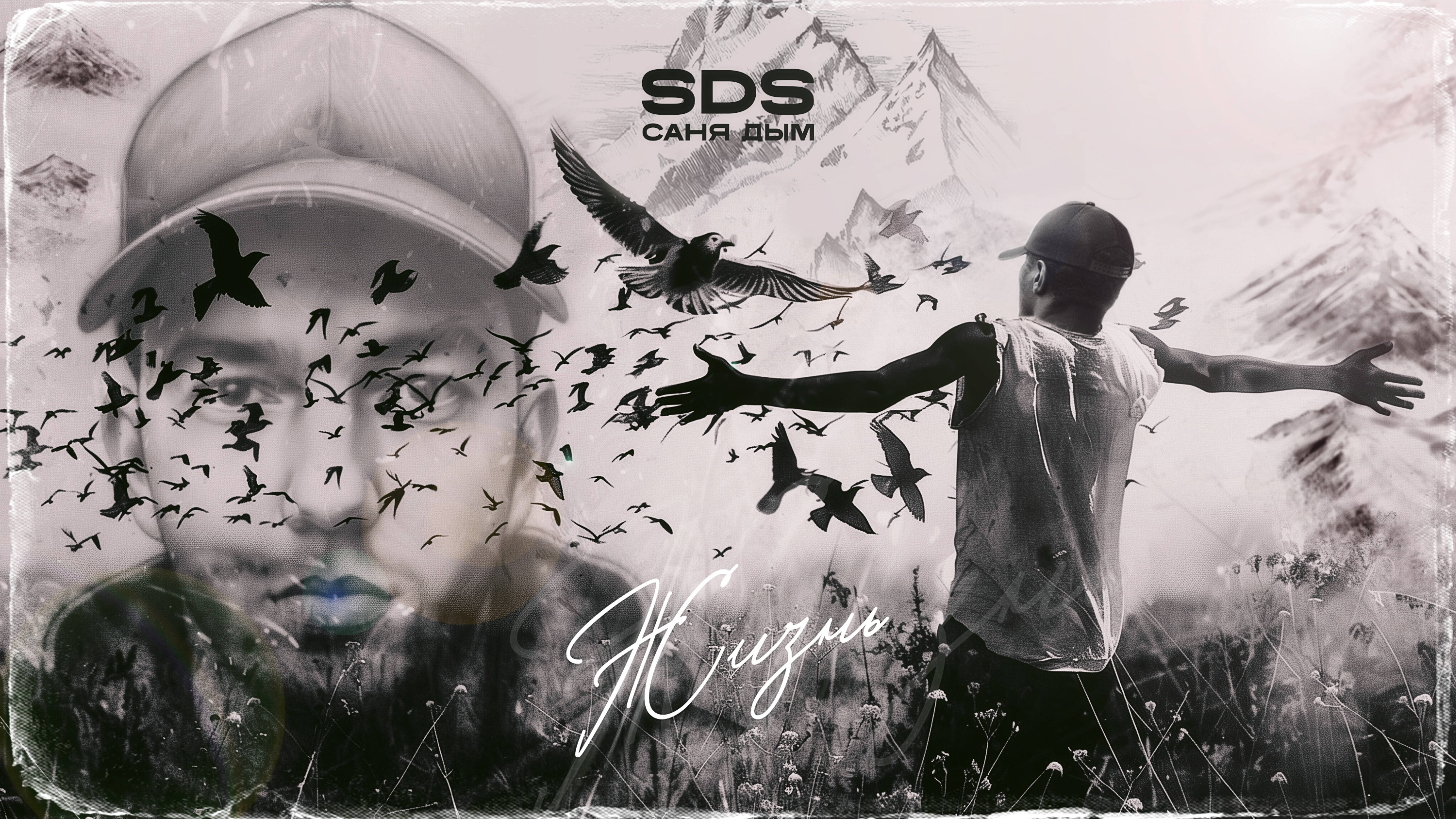 SDS Саня Дым - Жизнь