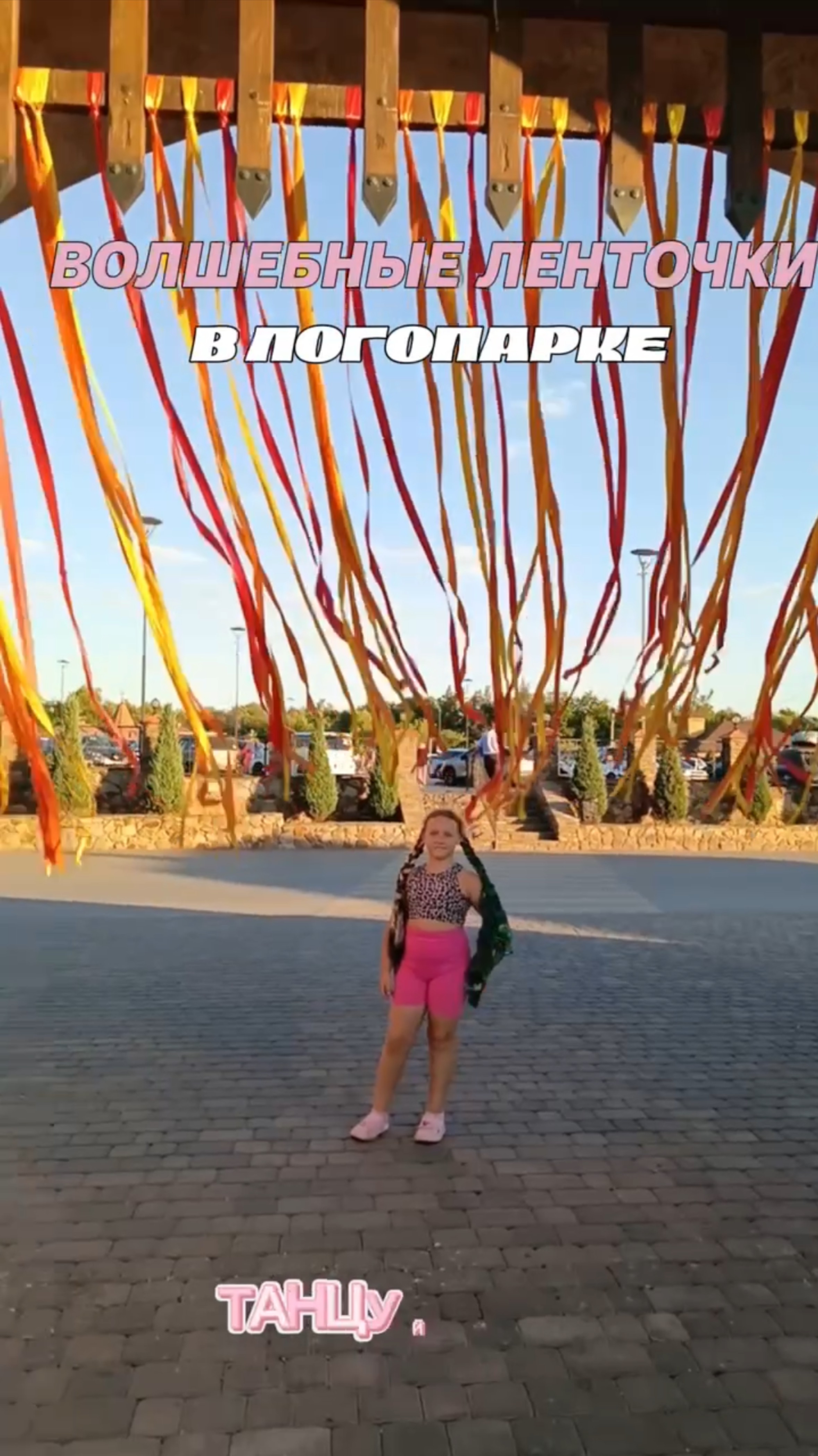 Волшебные ленточки в Логопарке смотреть онлайн