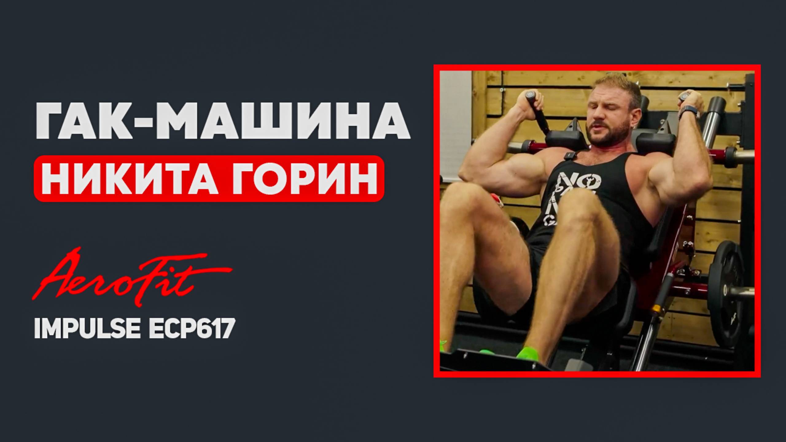 Лучшее Упражнение на КВАДРИЦЕПС Impulse ECP617 смотреть онлайн