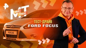 Тест-драйв Ford Focus — Минтранс (01.11.2025)