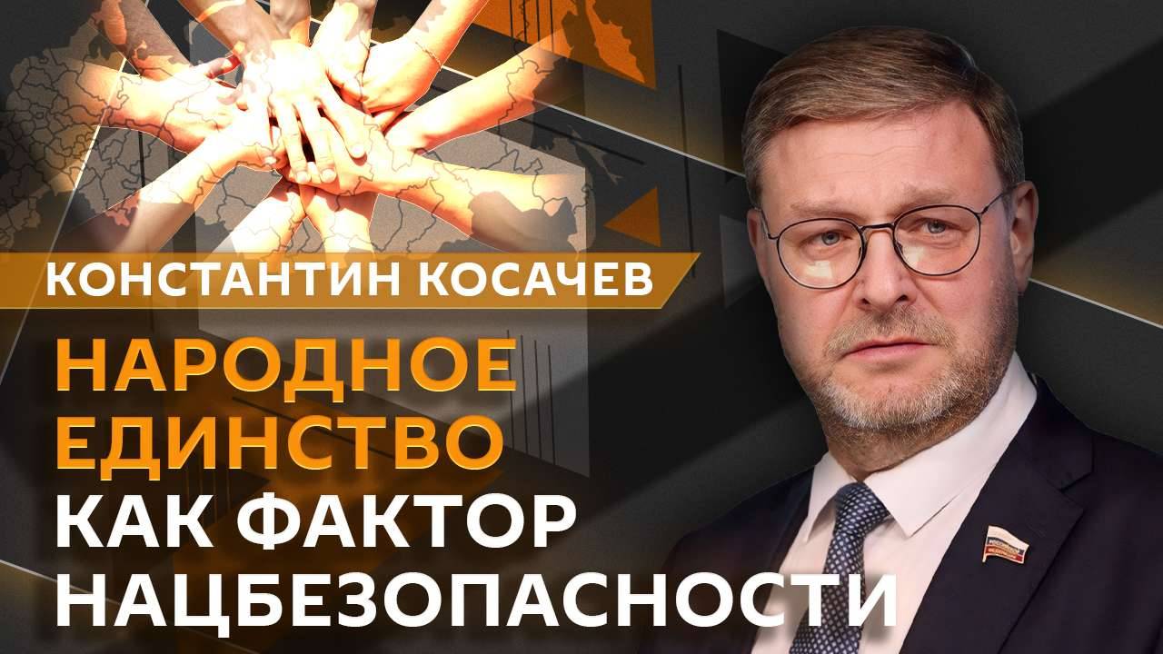 Константин Косачев. Что скрывает Киев, ядерные испытания, единство народов РФ и СНГ