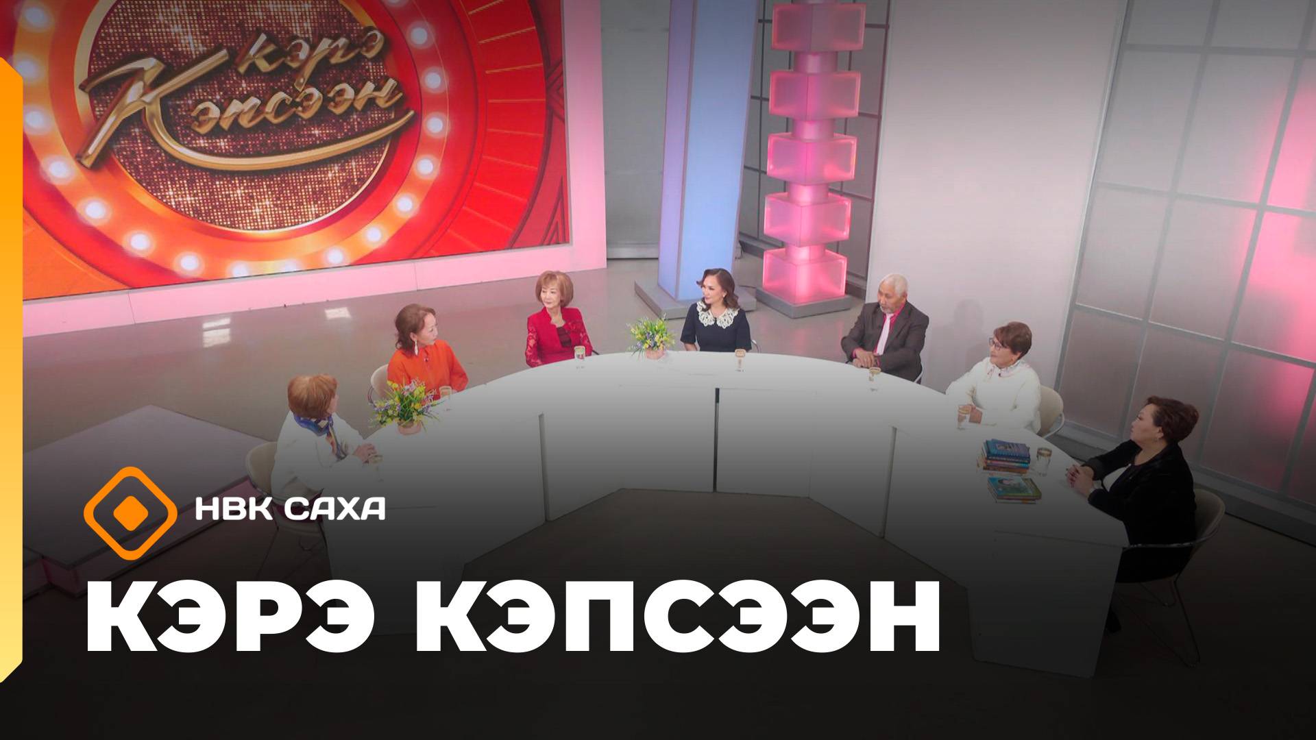 «Кэрэ кэпсээн»: Саха араадьыйатын 95 сылын көрсө (01.11.25)