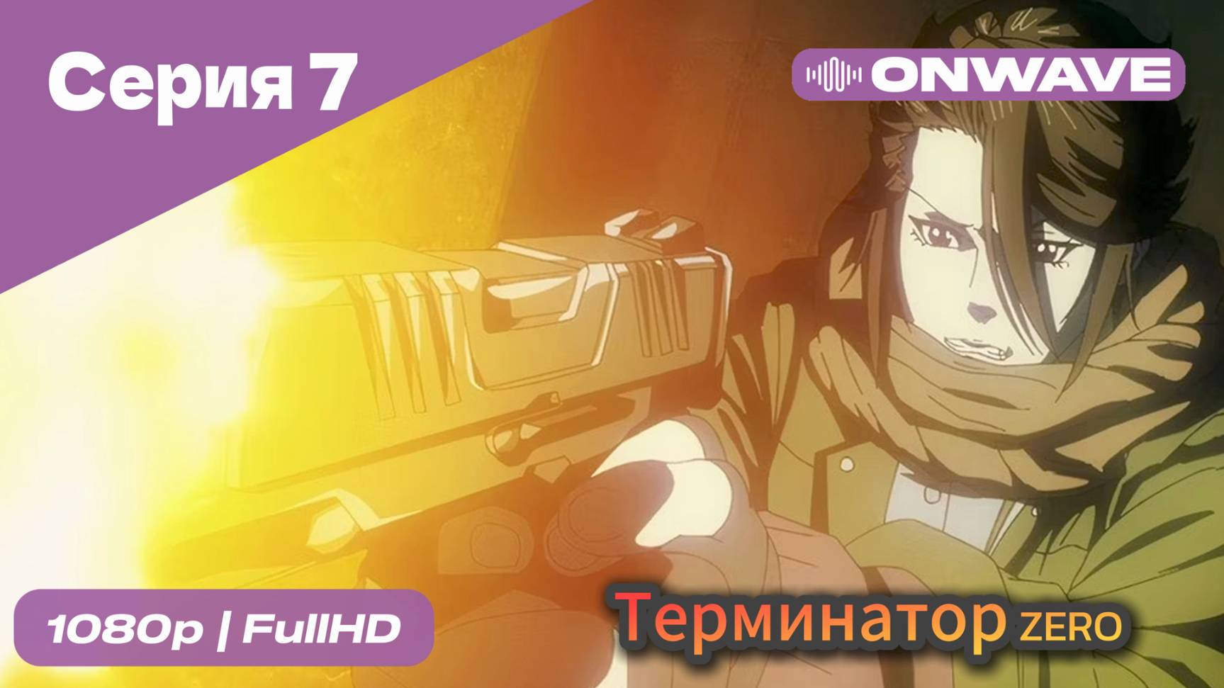 Терминатор: Зеро - 7 Серия [OnWave]