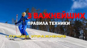 3 золотых правила техники | Как научиться кататься на горных лыжах