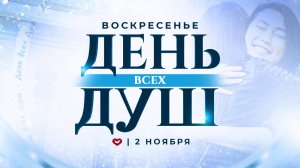 Служение Веры и Чудес 02.11.2025 в 10:00 (МСК)