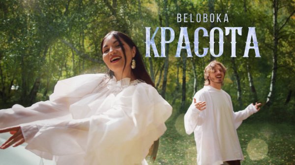 BELOBOKA - Красота