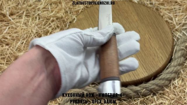 Кухонный нож «Империя-4». Рукоять - орех, алюминий смотреть онлайн