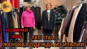 TATI ITALI❤️🔥 ЖЕНСКАЯ ОДЕЖДА ИЗ ИТАЛИИ🥰  ПОЧУВСТВУЙ РОСКОШЬ КАЖДОЙ ДЕТАЛИ✨ Ул Петрозаводская 22/1