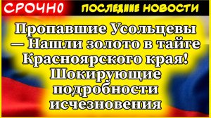 Пропавшие Усольцевы — Нашли золото в тайге Красноярского края! Шокирующие подробности исчезновения