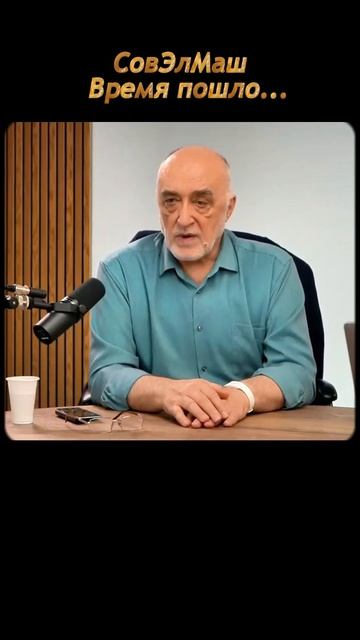 СовЭлМаш _Время пошло... смотреть онлайн