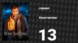 Константин 13 серия «Ожидая Мужика» (сериал, 2014)