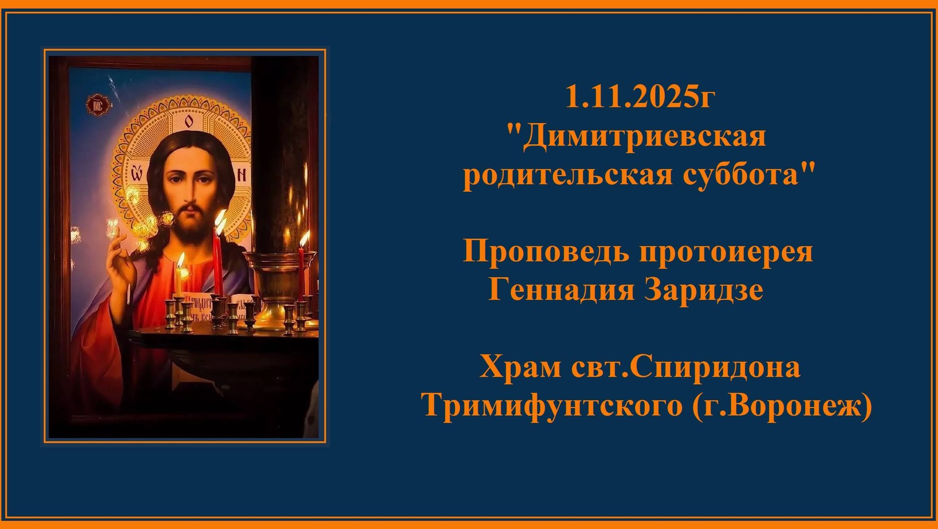 1.11.2025 "Димитриевская родительская суббота" Проповедь протоиерея Геннадия Заридзе. смотреть онлайн