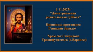 1.11.2025 «Димитриевская родительская суббота» Проповедь протоиерея Геннадия Заридзе.