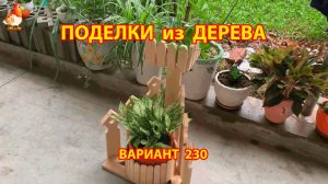 Поделки из дерева своими руками для дачи и сада вариант (230) 🪚🔨🪛🐦⬛
