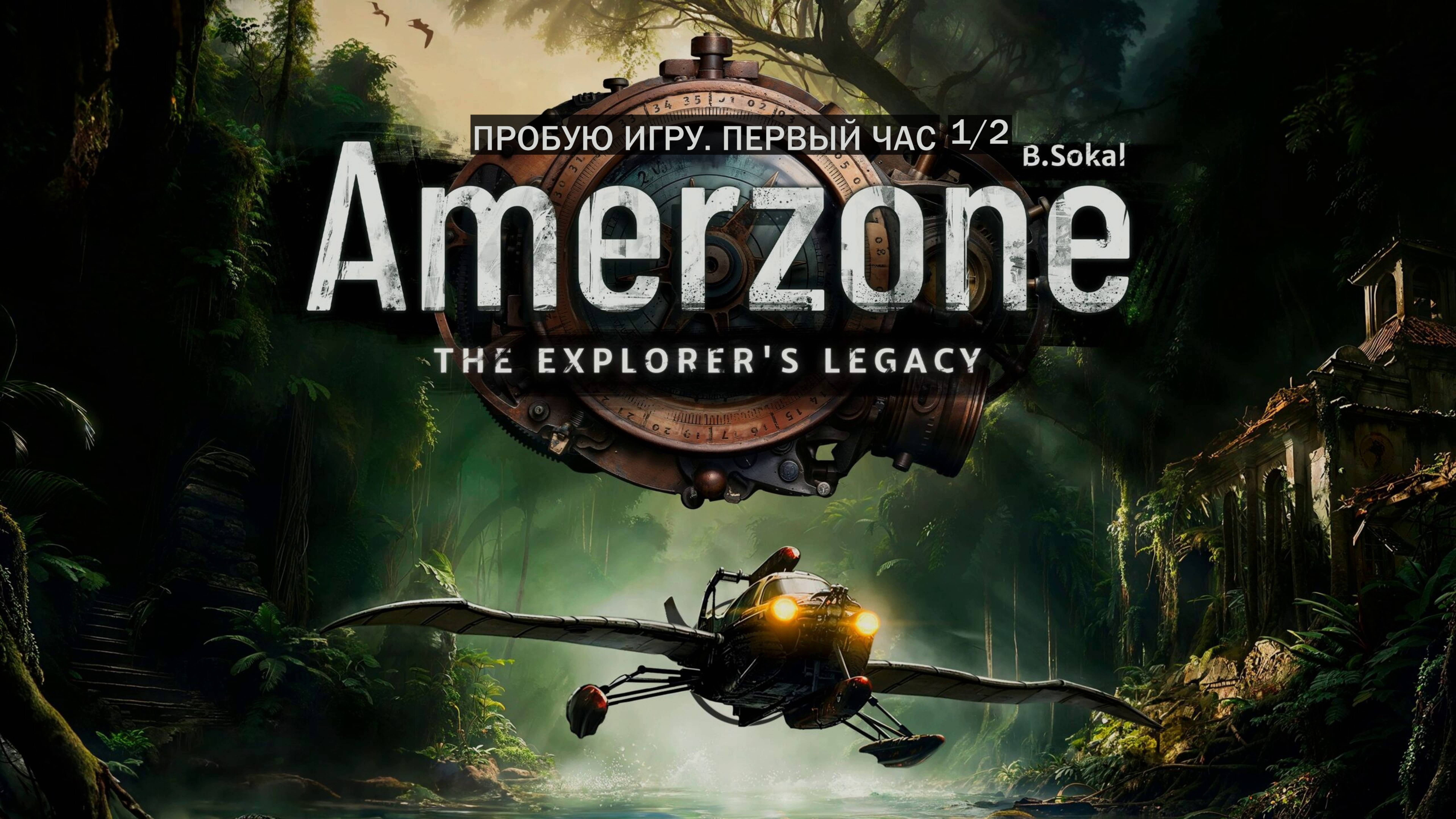 Amerzone - The Explorer's Legacy 1/2 Gameplay #пробуюигру на #nvidia5060 #первыйчас