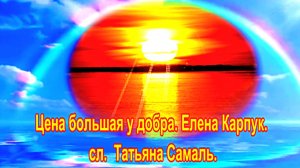 Цена большая у добра. Елена Карпук.  сл.  Татьяна Самаль.