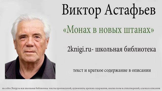 Виктор Астафьев 