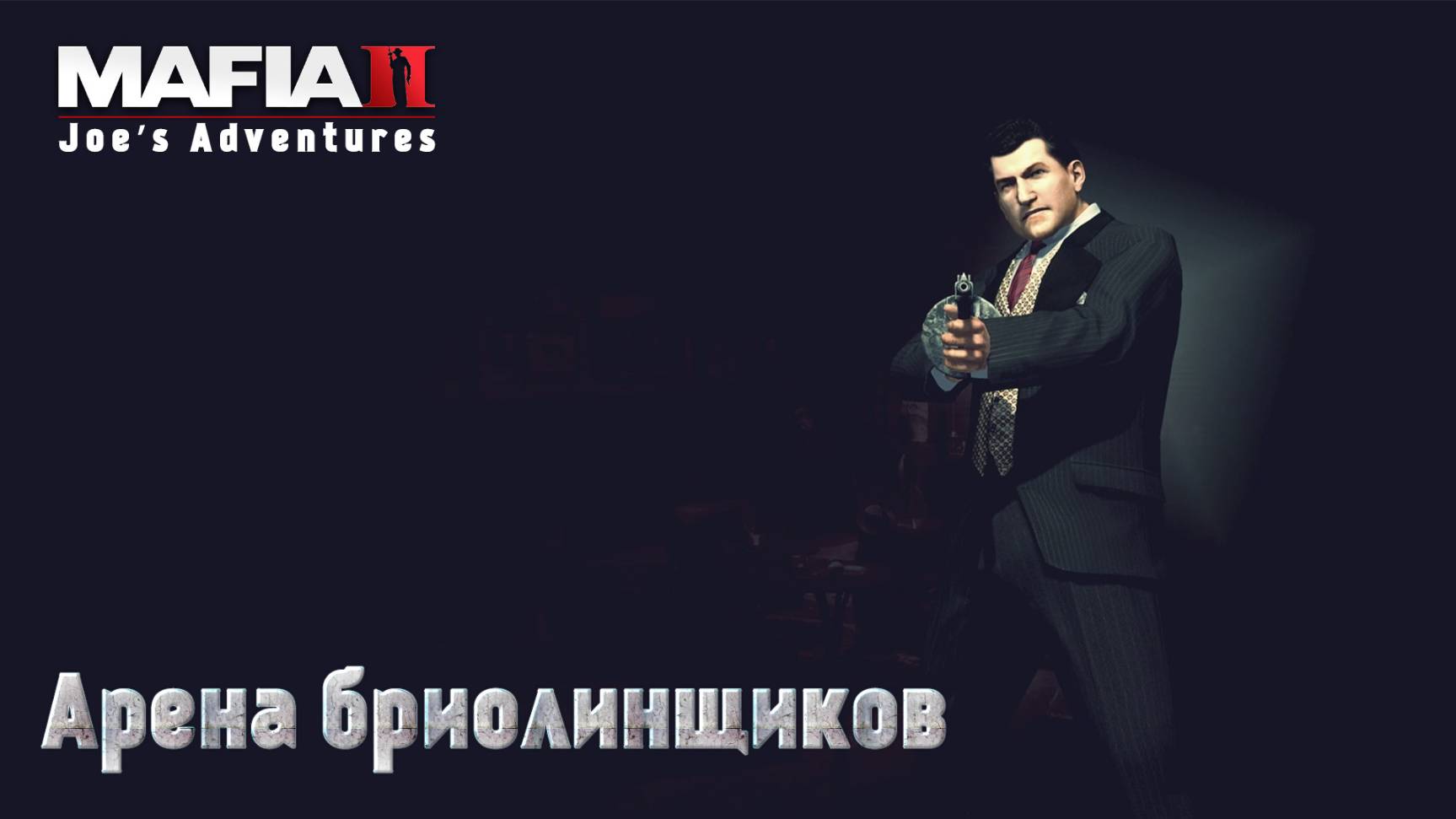 Mafia 2. Часть 33. DLC Joe’s Adventures. Арена бриолинщиков смотреть онлайн