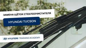 2024 Hyundai Tucson - Замена щеток стеклоочистителя