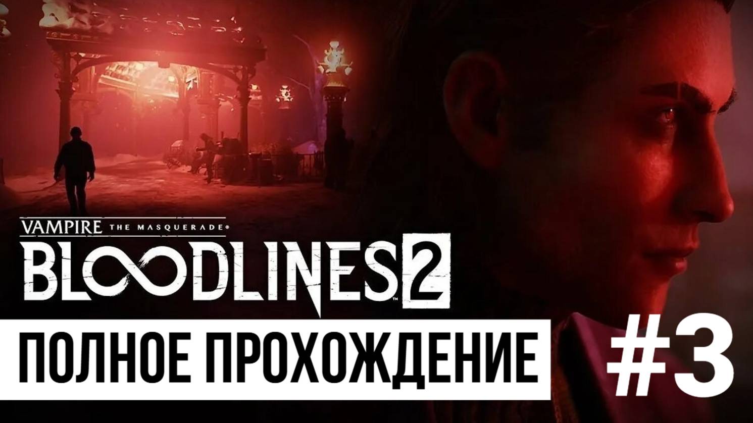 Bloodlines 2 ▶ Полное прохождение #3