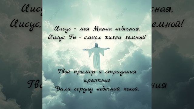 Иисус моя манна небесная.