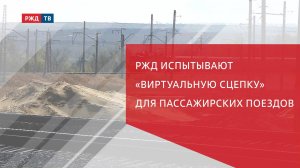 РЖД испытывают «виртуальную сцепку» для пассажирских поездов