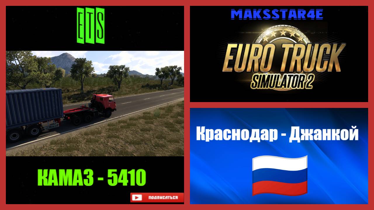 Euro Truck Simulator 2: Краснодар (RU) - Джанкой (RU) смотреть онлайн