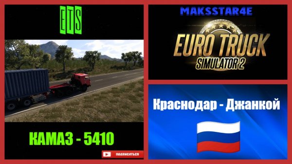 Euro Truck Simulator 2: Краснодар (RU) - Джанкой (RU)