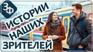 293 "Я думала, что таких не бывает" | Истории Наших Зрителей