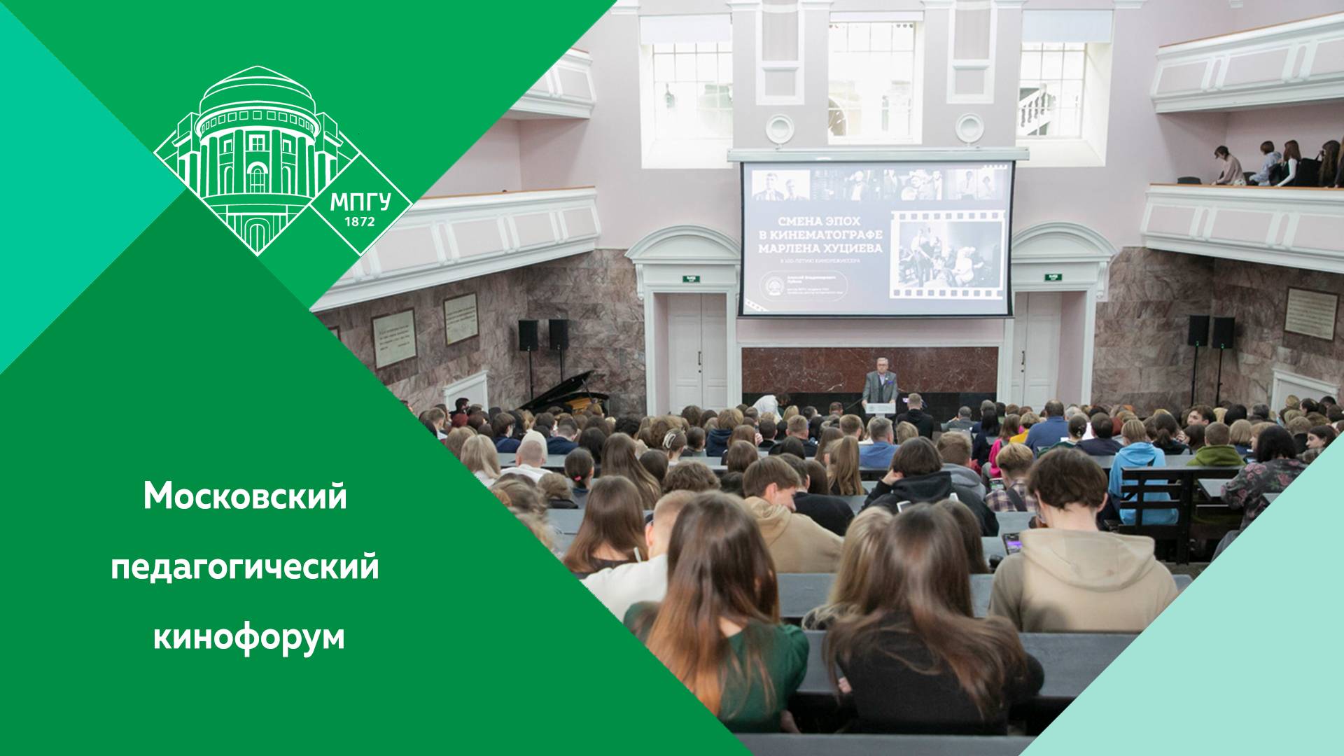 IV Московский педагогический кинофорум в МПГУ смотреть онлайн