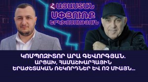 Հայաստան-Սփյուռք | Երկխոսություն | Արա Գևորգյան