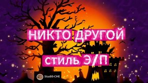 Никто другой /стиль электропоп/. На русском языке.